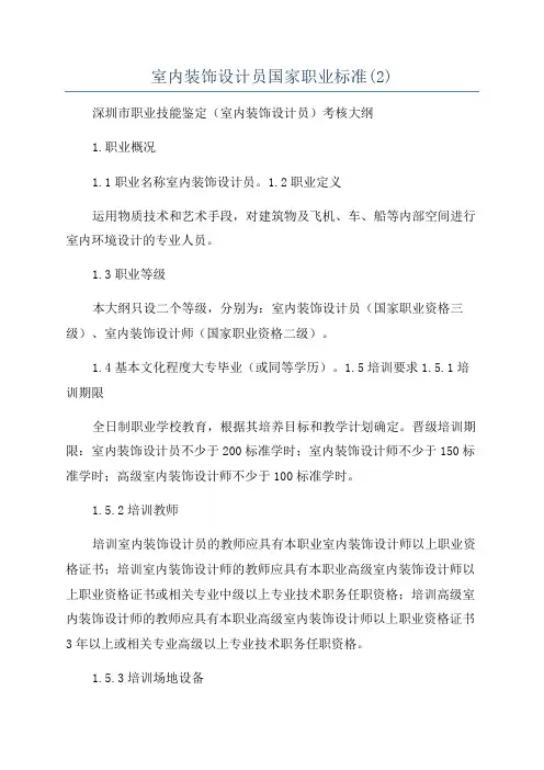 室内装饰设计员国家职业标准(2)