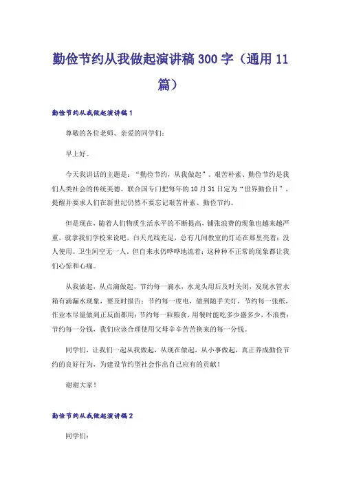 勤俭节约从我做起演讲稿300字(通用11篇)