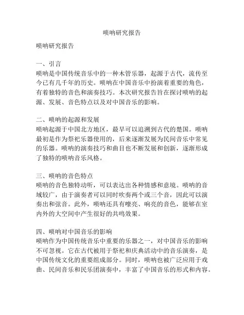 唢呐研究报告