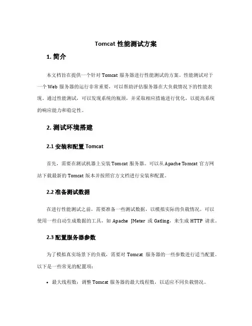 tomcat性能测试方案