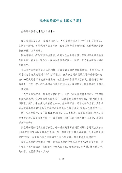 生命的价值作文【范文7篇】