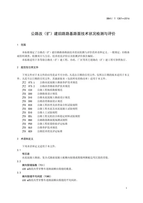 公路改(扩)建旧路路基路面技术状况检测与评价