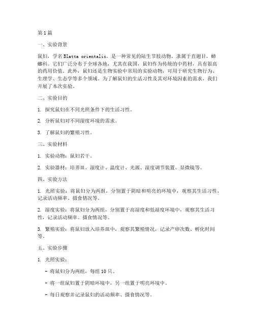 鼠妇生活实验报告(3篇)