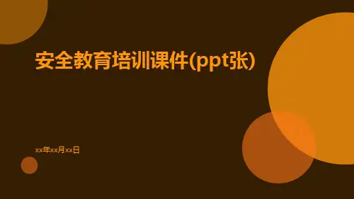 安全教育培训课件(PPT张)