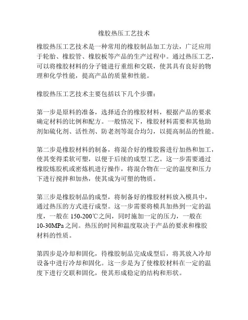 橡胶热压工艺技术