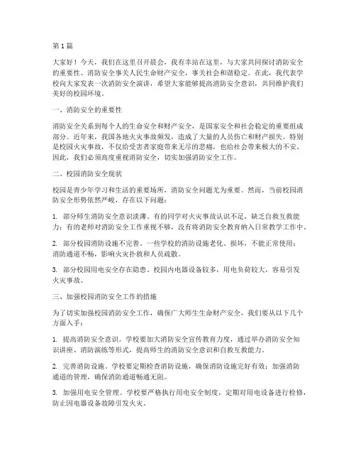 晨会校长消防安全演讲稿(3篇)