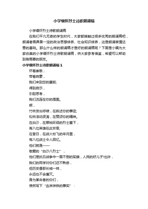 小学缅怀烈士诗歌朗诵稿
