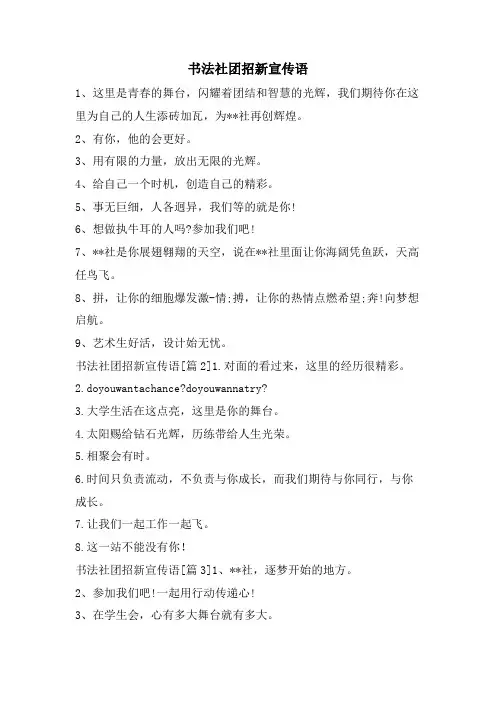 书法社团招新宣传语