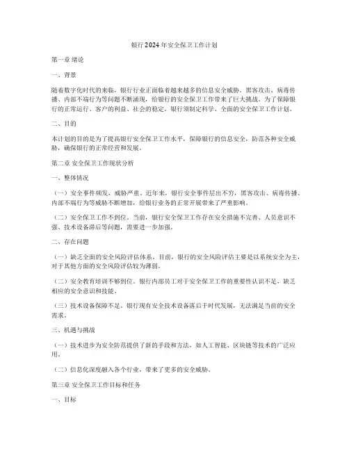 银行2024年安全保卫工作计划