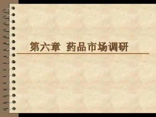 第六章 药品市场调研