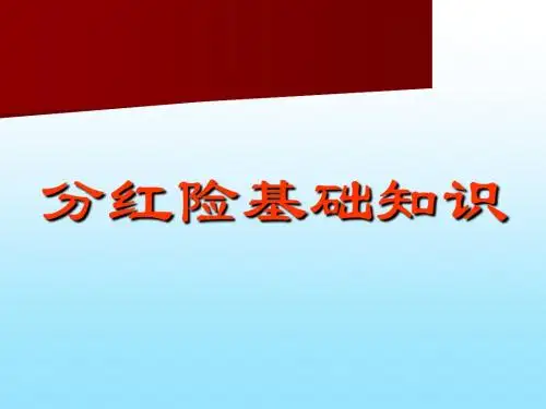 分红险基础知识