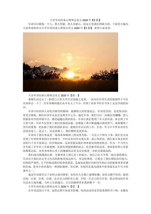 大学军训结束心得体会范文2020年【5篇】