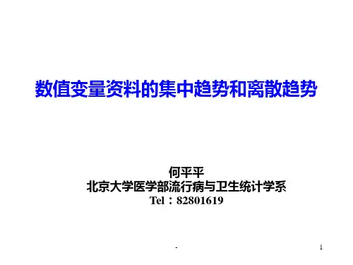 数值变量资料的集中趋势和离散趋势PPT课件