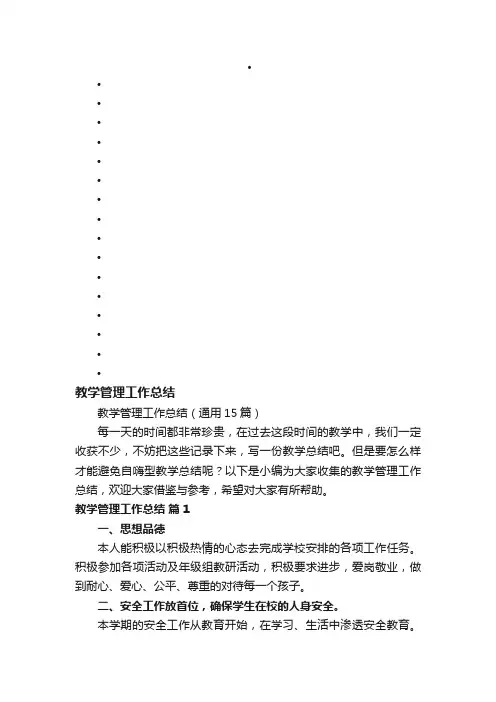 教学管理工作总结（通用15篇）