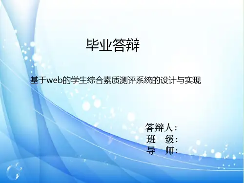 基于web的学生综合素质测评系统的设计与实现答辩ppt