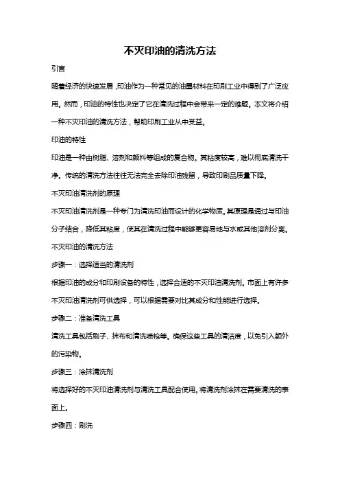 不灭印油的清洗方法