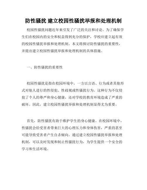 防性骚扰 建立校园性骚扰举报和处理机制