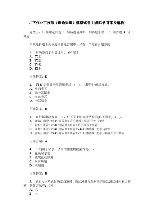 井下作业工技师(理论知识)模拟试卷1(题后含答案及解析)