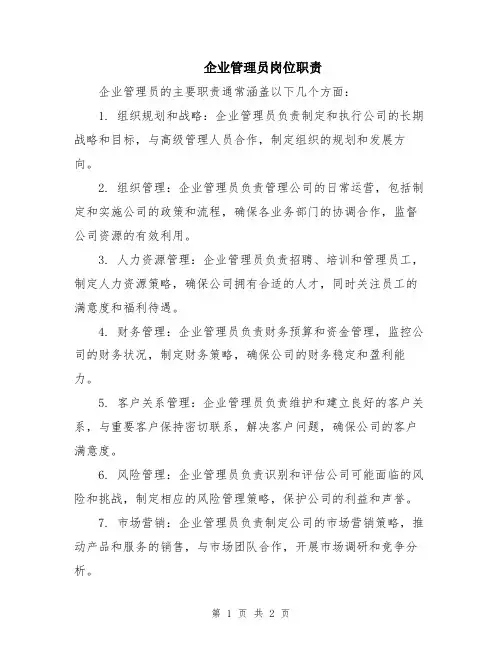 企业管理员岗位职责