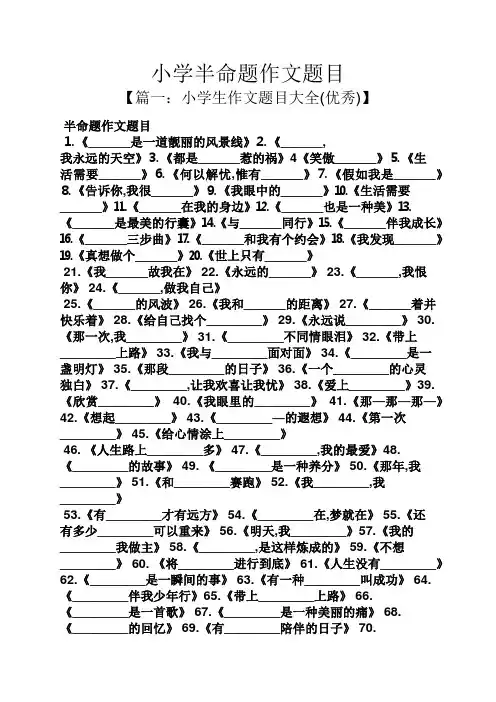 六年级作文之小学半命题作文题目