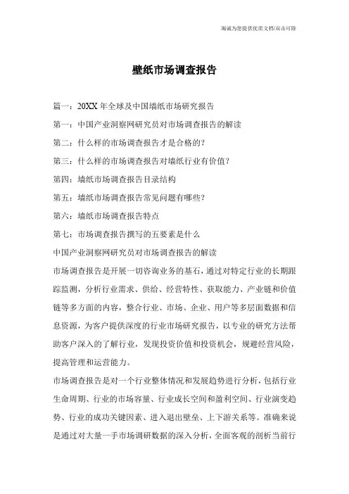壁纸市场调查报告