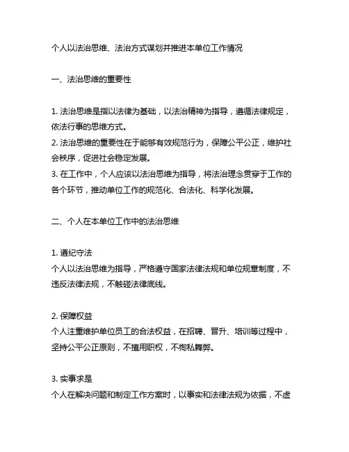 个人以法治思维、法治方式谋划并推进本单位工作情况