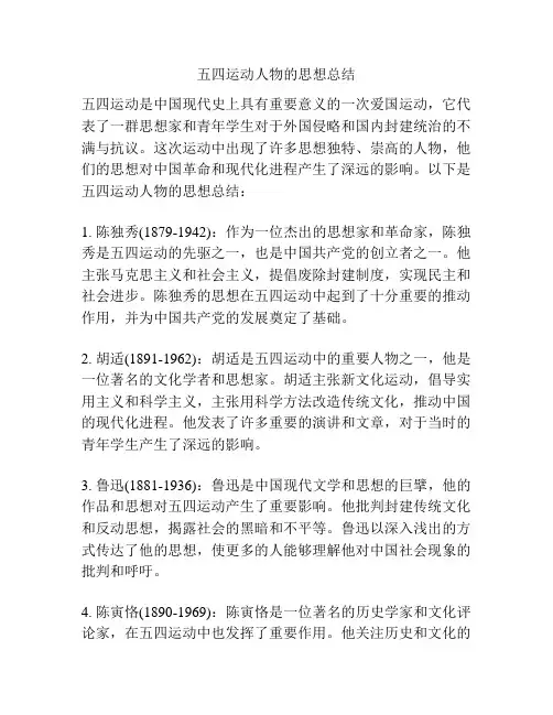 五四运动人物的思想总结