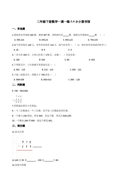 二年级下册数学一课一练-5.4小小图书馆  北师大版(含答案)