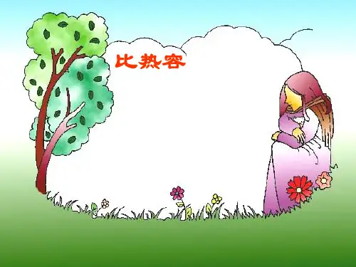 比热容PPT课件(人教版)