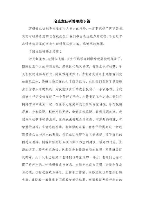 名班主任研修总结5篇