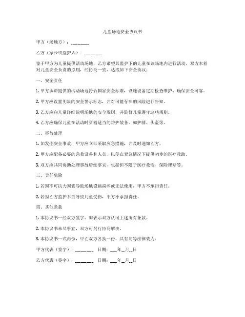 儿童场地安全协议书