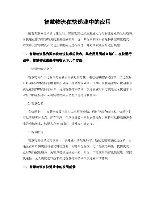 智慧物流在快递业中的应用