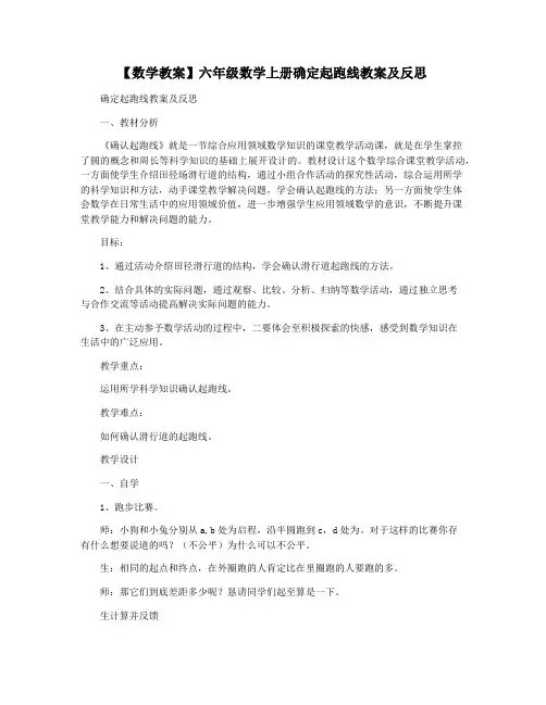 【数学教案】六年级数学上册确定起跑线教案及反思