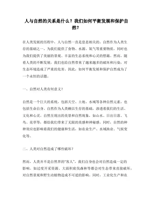 人与自然的关系是什么？我们如何平衡发展和保护自然？