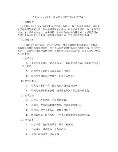 人音版音乐五年级下册范唱《我是中国人》教学设计