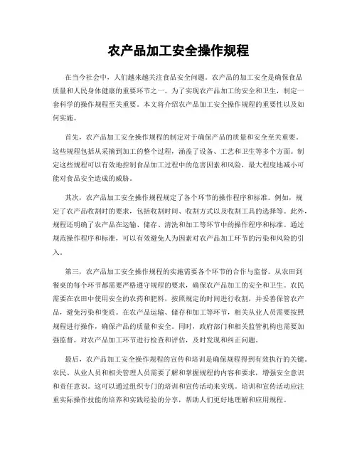农产品加工安全操作规程