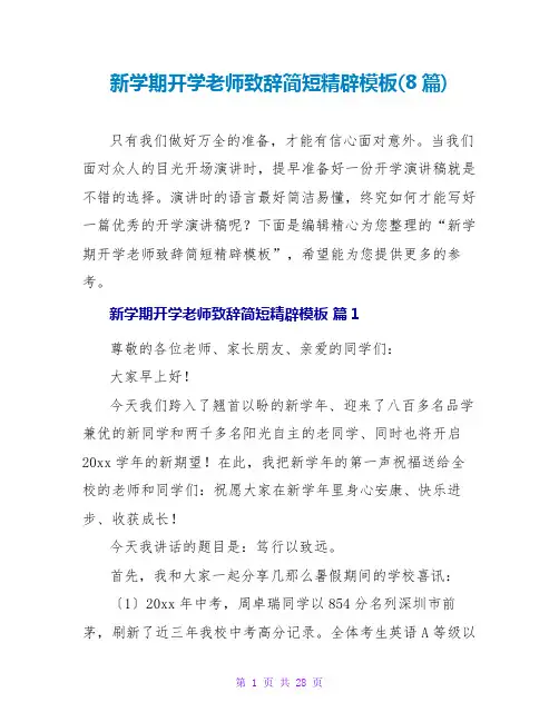 新学期开学老师致辞简短精辟模板(8篇)