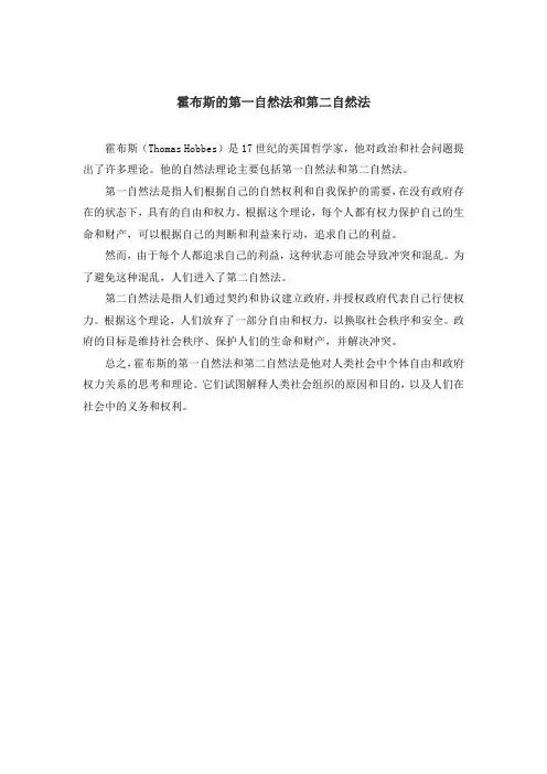 霍布斯的第一自然法和第二自然法