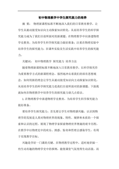 初中物理教学中学生探究能力的培养