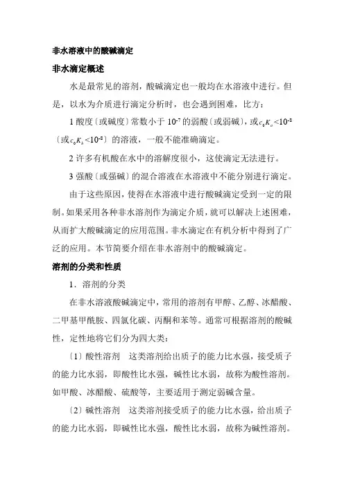 材料工程技术专业《非水滴定知识》