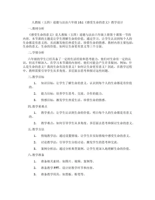 人教版(五四)道德与法治六年级10.1《感受生命的意义》教学设计