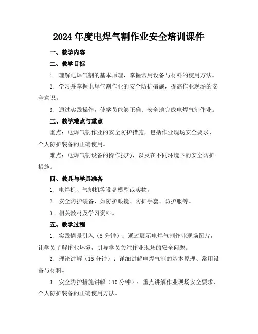 2024年度电焊气割作业安全培训课件