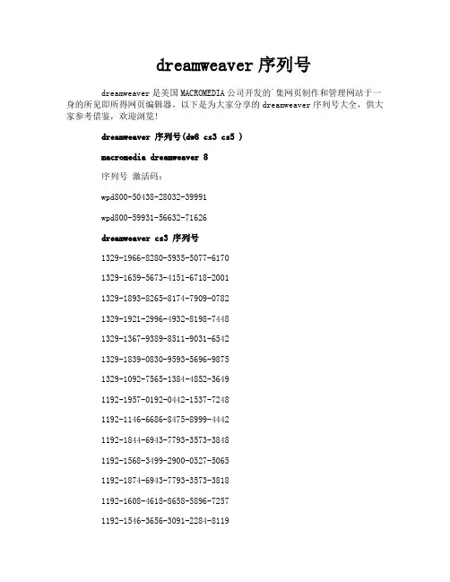 dreamweaver序列号