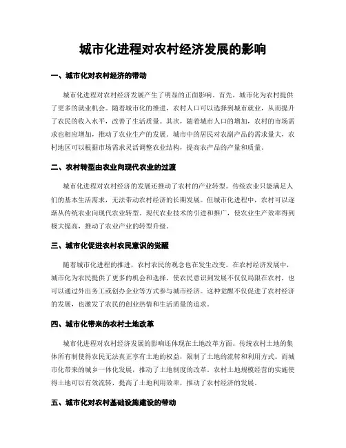 城市化进程对农村经济发展的影响