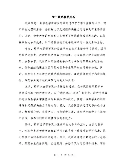 初三数学教学反思（4篇）