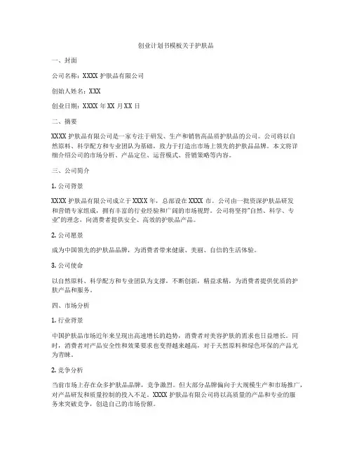 创业计划书模板关于护肤品