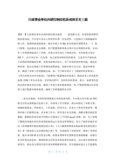 行政事业单位内部控制经验及成效范文三篇