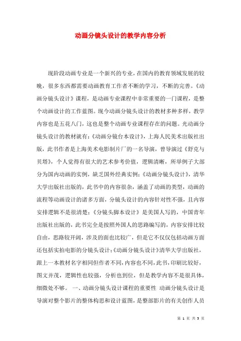 动画分镜头设计的教学内容分析