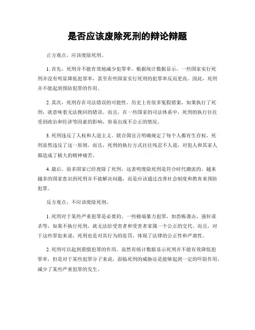 是否应该废除死刑的辩论辩题