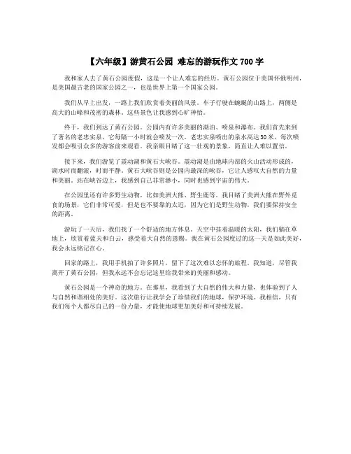 【六年级】游黄石公园 难忘的游玩作文700字